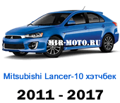 Чехлы Мицубиси Лансер 10 хэтчбек с 2011-2017