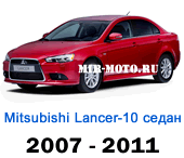 Чехлы Мицубиси Лансер 10 седан с 2007-2011 год