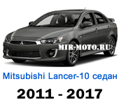 Чехлы Мицубиси Лансер 10 седан с 2011-2017