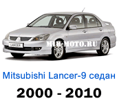 Чехлы Мицубиси Лансер 9 седан с 2000-2010 год