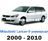 Чехлы Мицубиси Лансер 9 универсал с 2000-2010 год