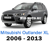 Чехлы Мицубиси Аутлендер XL с 2006-2013 год