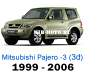 Чехлы Мицубиси Паджеро-3 с 1999-2006 3-дверный
