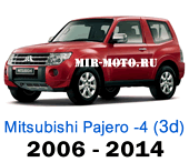Чехлы Мицубиси Паджеро-4 с 2006-2014 3-дверный