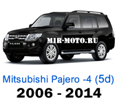 Чехлы Мицубиси Паджеро-4 с 2006-2014 5-дверный