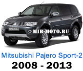 Чехлы Мицубиси Паджеро Спорт-2 с 2008-2013 год