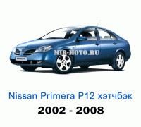 Чехлы на Примера P12 хэтчбек с 2002-2008 год