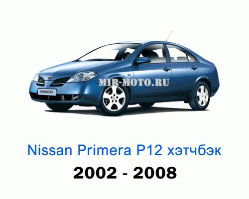 Чехлы на Примера P12 хэтчбек с 2002-2008 год