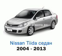 Чехлы на Тиида седан с 2004-2013 год