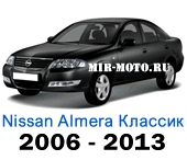 Чехлы Альмера Классик 2006-2013 год