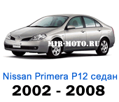Чехлы Ниссан Примера седан Р12 2002-2008 год