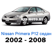 nissan примера р12