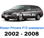 Чехлы Ниссан Примера универсал Р12 2002-2008 год