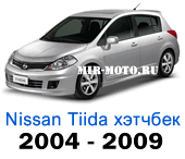 Чехлы Ниссан Тиида хэтчбек 2004-2009 год