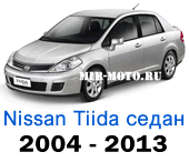 Чехлы Ниссан Тиида седан 2004-2013 год
