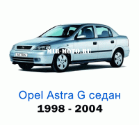 Чехлы на Астра G седан с 1998-2004 год