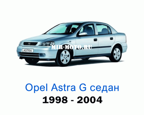 Чехлы на Астра G седан с 1998-2004 год
