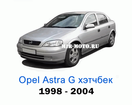 Чехлы на Астра G хэтчбек с 1998-2004 год