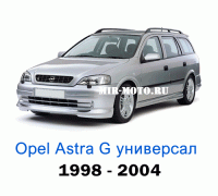 Чехлы на Астра G универсал с 1998-2004 год