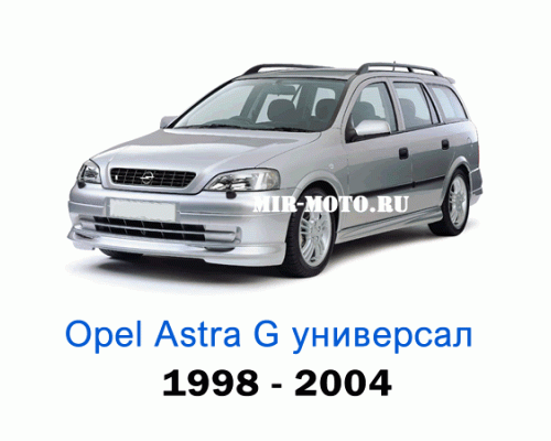 Чехлы на Астра G универсал с 1998-2004 год
