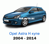 Чехлы на Астра H купе 3d с 2004-2014 год