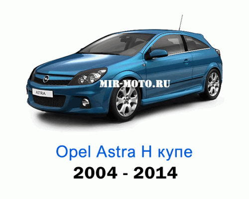 Чехлы на Астра H купе 3d с 2004-2014 год