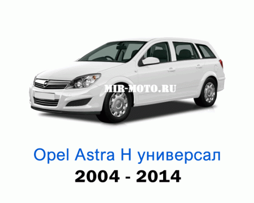 Чехлы на Астра H универсал с 2004-2014 год