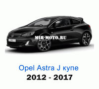 Чехлы на Астра J купе 3d с 2010-2017 год