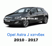 Чехлы на Астра J хэтчбек с 2010-2017 год