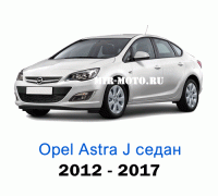 Чехлы на Астра J седан с 2010-2017 год