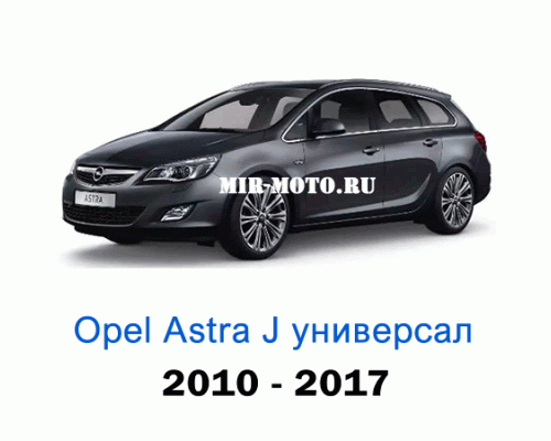 Чехлы на Астра J универсал с 2010-2017 год