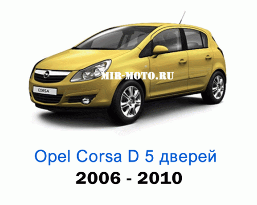 Чехлы на Опель Корса D хэтчбек 5d с 2006-2010 год