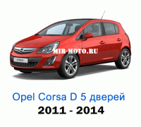 Чехлы на Опель Корса D хэтчбек 5d с 2011-2014 год