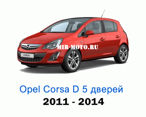 Чехлы на Опель Корса D хэтчбек 5d с 2011-2014 год