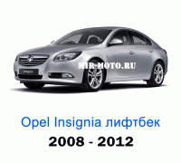 Чехлы на Опель Инсигния лифтбек с 2008-2012 год