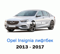Чехлы на Опель Инсигния лифтбек с 2013-2017 год