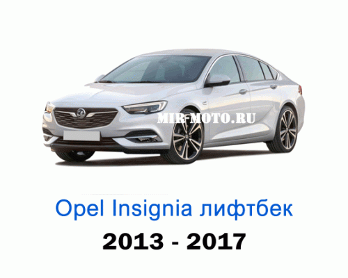 Чехлы на Опель Инсигния лифтбек с 2013-2017 год