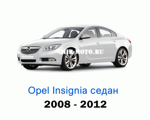 Чехлы на Опель Инсигния седан с 2008-2012 год