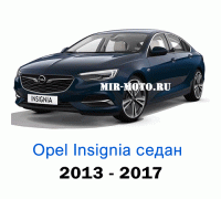 Чехлы на Опель Инсигния седан с 2013-2017 год