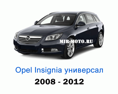 Чехлы на Опель Инсигния универсал с 2008-2012 год