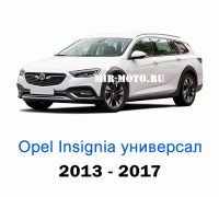 Чехлы на Опель Инсигния универсал с 2013-2017 год