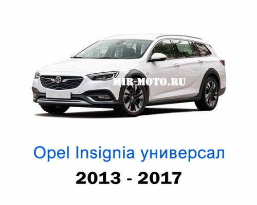 Чехлы на Опель Инсигния универсал с 2013-2017 год