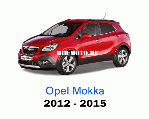 Чехлы на Опель Мокка с 2012-2015 год