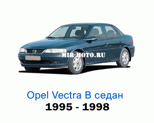 Чехлы на Опель Вектра седан с 1995-1998 год