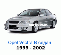 Чехлы на Опель Вектра седан с 1999-2002 год