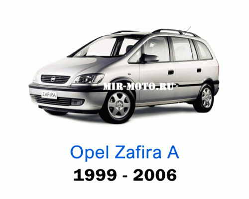 Чехлы на Опель Зафира А с 1999-2006 год