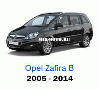 Чехлы на Опель Зафира В с 2005-2014 год