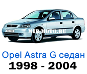 Чехлы Астра G седан с 1998-2004 год
