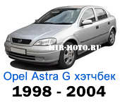 Чехлы Астра G хэтчбек с 1998-2004 год