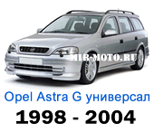 Чехлы Астра G универсал с 1998-2004 год